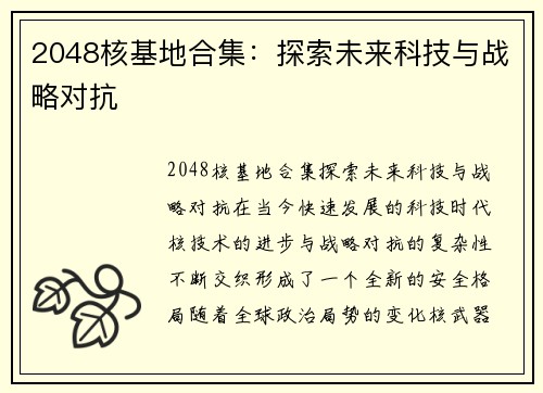 2048核基地合集：探索未来科技与战略对抗