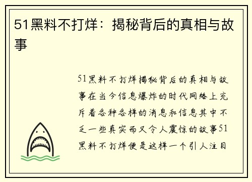 51黑料不打烊：揭秘背后的真相与故事