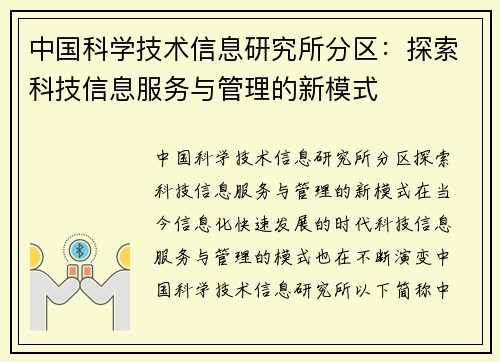 中国科学技术信息研究所分区：探索科技信息服务与管理的新模式