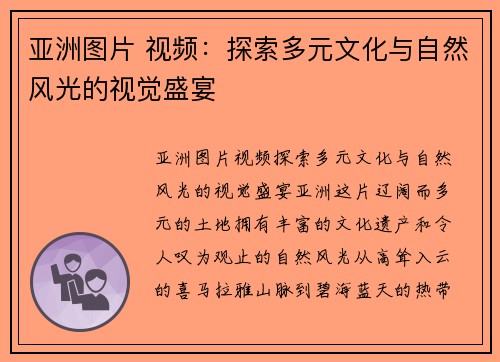 亚洲图片 视频:探索多元文化与自然风光的视觉盛宴